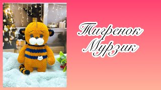 МАСТЕР КЛАСС..ТИГРЕНОК МУРЗИК..СИМВОЛ 2022 года..ЧАСТЬ 1 #тигркрючком  #тигренок  #игрушкикрючком