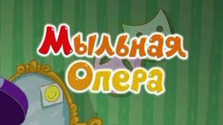 Смешарики Мыльная опера