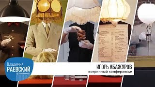 Кто скрывается под маской человека-абажура?