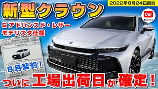 【ついに工場出荷日が確定！】新型クラウンの納期がついに確定！８月末契約の納期はいつ頃になる！？   モデリスタトヨタ  | TOYOTA CROWN CROSSOVER 2022 MODELLISTA