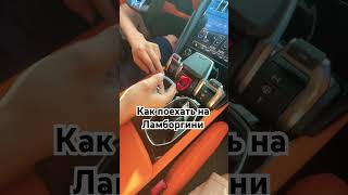 Краткая инструкцию как поехать на ламбе.#shorts