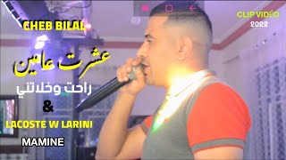 Cheb Bilal[عشرت عامين راحت وخلاتني _نتا ولا مقبرة] 3achert 3min Rahet W Khaltni_Ft Mamine Live 2022