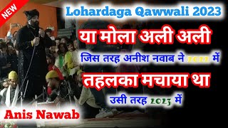 🌼या मोला अली अली अली🌼 Anis Nawab Lohardaga Qawwali Video 20233 Hazrat Baba Dukhan Shah Lohardga URS