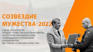 Областной этап фестиваля «Созвездие мужества» 2022