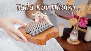 Tada Koe Hitotsu [ ただ声一つ ] - Rokudenashi [ ロクデナシ ] Kalimba Cover With Tabs by Els Kalimba