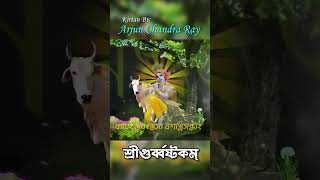 সংসার-দাবানল | Guruvastakam | Mangal Arati Kirtan | Arjun Chandra Ray #Guruvastakam #Mangalarati