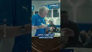 لاعبو "#الهلال_السعودي" يحتفلون بولادة بيدرو #مالكوم