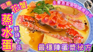 【花雕花蟹蒸水蛋🦀】提鮮/安全 職人技巧💠最穩陣🌟蛋漿調校秘方🌈 欲罷不能的鮮甜滑嫩口感🙌🏼☺️👍🏻😋