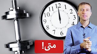 أنسب وقت للتمرين أثناء الصيام المتقطع وحمية الكيتو دايت | دكتور بيرج