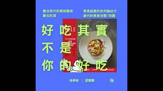 ep.101 你以為的好吃其實不是你的好吃 | 數位時代的美味關係 | Instagram的凝視 | 當代的美食地景/地圖 | 數位吃貨 | 跟著我吃對了 | 美食話語的批判論述分析 | 人人都...