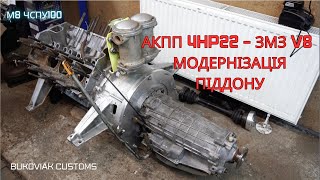 [VLOG] 4HP22 на двигун ЗМЗ V8. [Модернізація піддону]