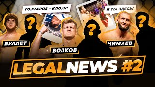 НЕОЖИДАННЫЕ АНОНСЫ UFC! | ЕМЕЛЬЯНЕНКО В АСА?| LEGALNEWS #ufc #мма #mma #спорт