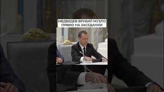 Медведев включил музыку прямо на заседании 🤣🤣🤣