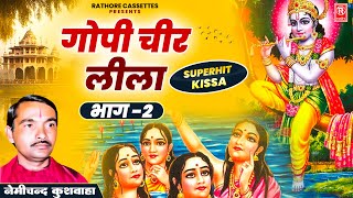 गोपी चीर लीला भाग 2 | Gopi Cheer Lila Vol 2 | Nemichand Kushwah | Dharmik Prasang | Superhit Kissa