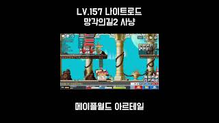 LV.157 나이트로드 망각의길2 파티사냥 #아르테일 #메이플월드 #옛날메이플 #메이플스토리 #메이플 #빅뱅전