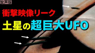 土星で全長50,000 kmのUFOを発見！NASAのリーク映像で判明した驚きの事実とは？（女声版）