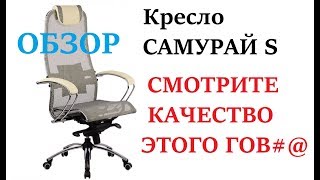 Кресла Самурай. Японское качество. Честное видео от счастливчика, купившего это кресло.