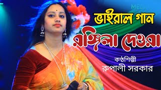 আমার রঙ্গিলা দেওরা গো | রুপালী সরকার | Amar rongila dewra go | Rupali Sarkar Baul Gaan