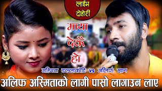 अस्मिता अलिफ बिना बाच्न नसक्ने अवस्थामा  Alif Khan VS Asmita Dallakoti New Live Dohori2021/2078