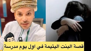 المخرج بدر المعشري قصة البنت اليتيمة في اول يوم مدرسة.. 💔