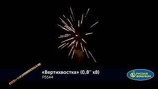 Р5544 Вертихвостка 0,8"х8 Русский Фейерверк Краснодар Майкоп +7 (928) 473-73-00