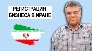 ИРАН. Анзали (Энзели). Регистрация компании. Регистрация бизнеса. Продукция Ирана. Парвиз Негматов