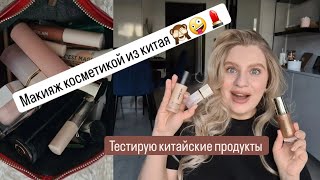 Тестирую косметику из Китая 💄Тональный, брови, глаза 🤪 Классные продукты для макияжа 🥰