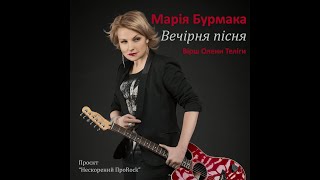 Вечірня пісня  Олена Теліга Марія Бурмака