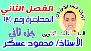 اجابات كتاب نيوتن في الفيزياء ( المحاضرة الثالثة من الفصل الثاني ) الجزء الثاني من سؤال 78 الي 113