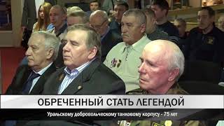 Уральскому добровольческому танковому корпусу 75 лет МАУ Тагил ТВ