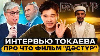 Разбор интервью Токаева / Обзор на фильм «ДӘСТҮР»