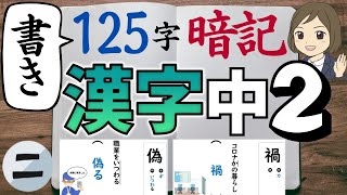 【中2漢字】書き｜②125字暗記