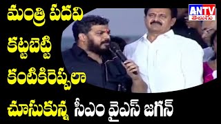 మంత్రి పదవి కట్టబెటి కంటికిరెప్పలా చూసుకున్న వైఎసం జగన్||Antv}}Anil kumar