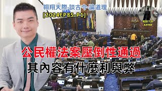 【2024EP85-P1】公民權法案壓倒性通過｜其內容有什麼利與弊