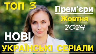 НОВІ УКРАЇНСЬКІ СЕРІАЛИ ЯКІ ВАРТО ПОДИВИТИСЬ В ЖОВТНІ | КРАЩІ УКРАЇНСЬКІ СЕРІАЛИ | СЕРІАЛИ 2024 |