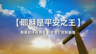 诗歌敬拜 | 詩歌敬拜-  耶稣是平安之王 | 耶穌是平安之王- 《万国敬拜与赞美 新歌集3 耶稣基督》