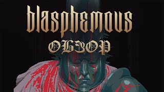 Blasphemous - Гроздья Гнева