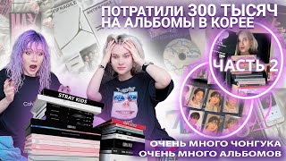 ПОТРАТИЛИ 300 ТЫСЯЧ НА K-POP АЛЬБОМЫ В КОРЕЕ ЧАСТЬ 2 | РАСПАКОВЫВАЕМ И ПЛАЧЕМ