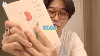 vlog. 함께라서 얻을 수 있는 행복들이 참 많이 있습니다. ☺️ 이 책 꼭 읽어보세요.📚🍳☕️🧦