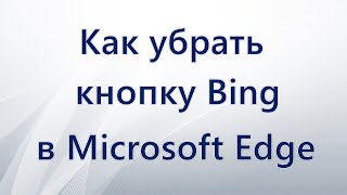 Как убрать кнопку Bing в Edge