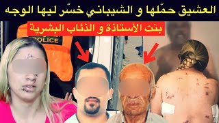 فضيحة الأستاذة🔞شنو وقع لفدوى مع العشيق و الشيباني⁉️و كفاش حصلات الأم ديالها مع صاحبها فالشقة⛔️