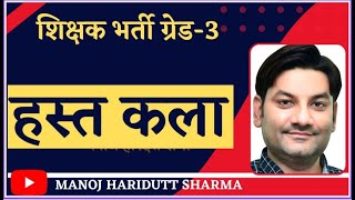 शिक्षक भर्ती ग्रेड-3 |1st पेपर GK हस्त कला | by manoj haridutt sharma