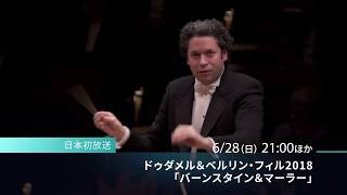 【お薦めConcert】Gustavo Dudamel ＆Berliner Philharmoniker 2018「Leonard Bernstein＆Gustav Mahler」