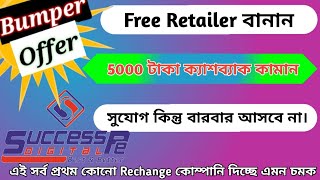 Free Retailer বানান ও 5000 টাকা ক্যাশব্যাক পান Rechange App