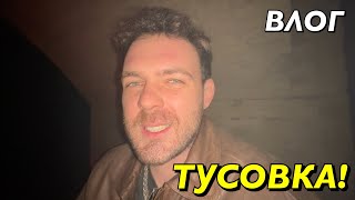 ВЛОГ : ТУСОВКА ІЗ КІРЮШОЮ!