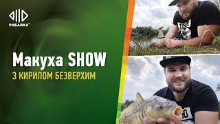 Риболовля на гумку | Макуха SHOW | Телеканал Рибалка