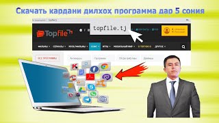 Скачать кардани программаҳо дар 5 сония. TopFile.tj . Ҳатман тамошо кунед 🤗 раҳмат мегуед.