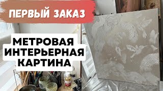 Метровая Картина на заказ