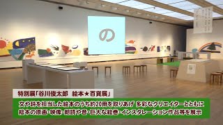 とっておき！高松【谷川俊太郎　絵本★百貨展】