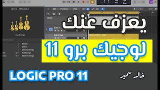 تحديث لوجيك برو 11 مع  خالد سمير  LOGIC PRO 11